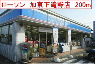 近くのローソン　加東下滝野店まで200m（徒歩3分）