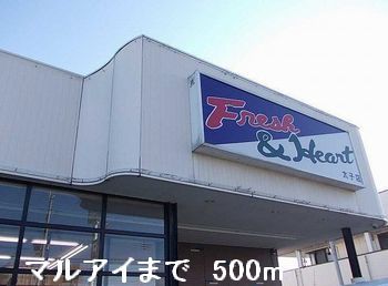 近くのマルアイまで500m（徒歩7分）