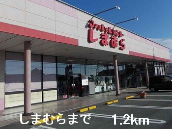 近くのしまむらまで1,200m（徒歩15分）