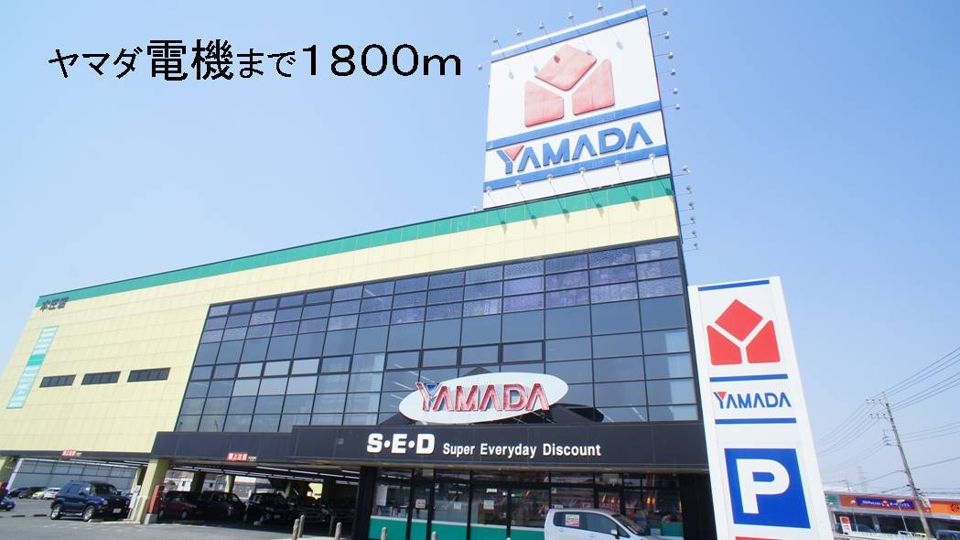近くのヤマダ電機まで1,800m（徒歩23分）