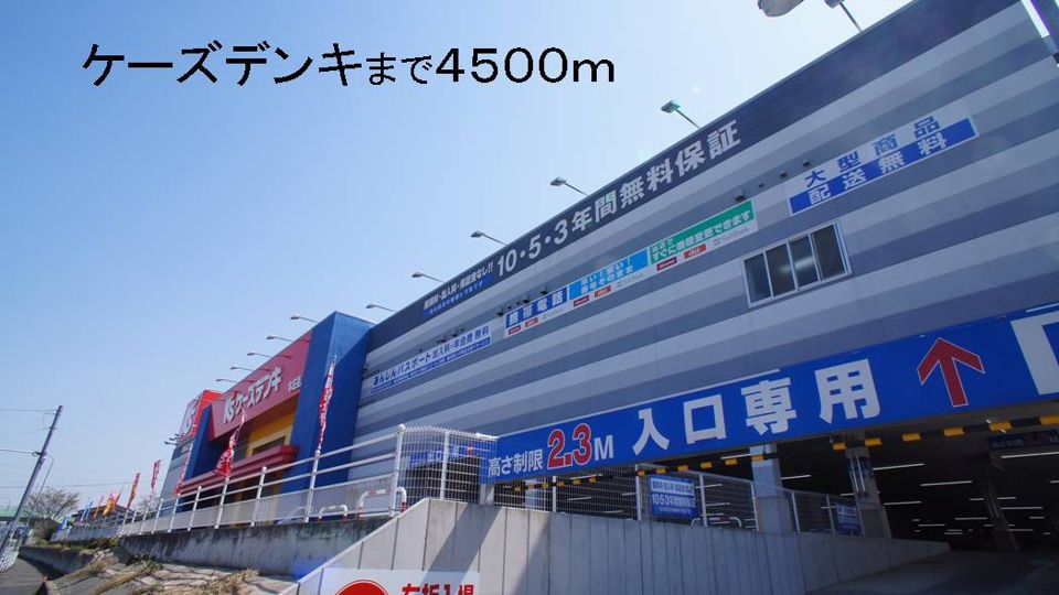 近くのケーズデンキまで4,500m（徒歩57分）