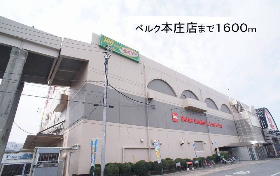 近くのベルク本庄店まで1,600m（徒歩20分）