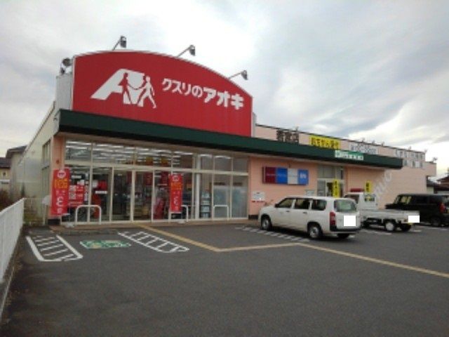 近くのクスリのアオキ若宮店まで160m(徒歩2分)