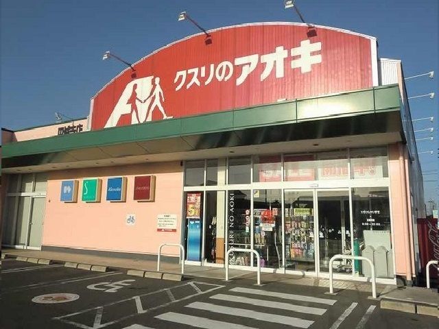 近くのクスリのアオキ円城寺店まで750m（徒歩10分）