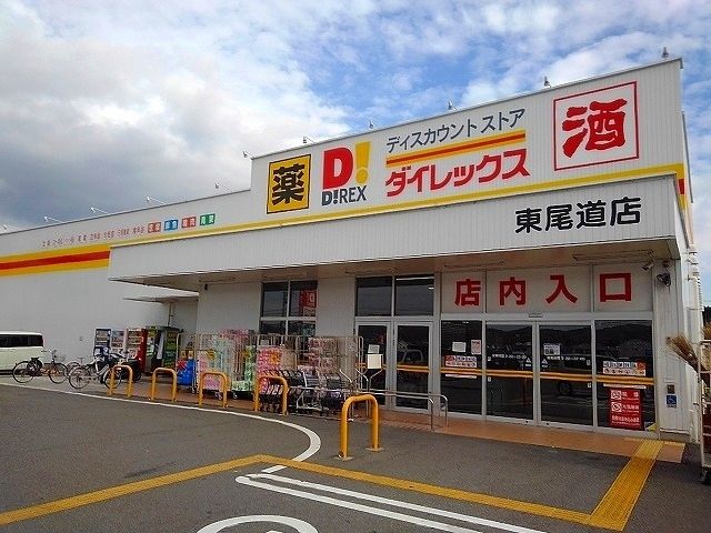 近くのダイレックス東尾道店まで2,100m（徒歩27分）