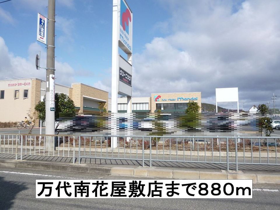 近くの万代南花屋敷店まで880m(徒歩11分)