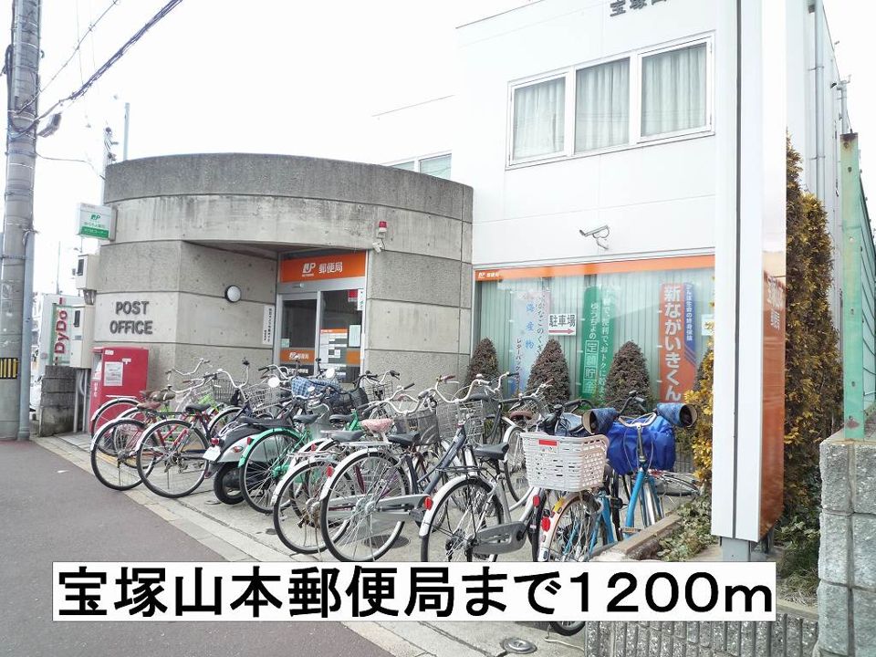 近くの宝塚山本郵便局まで1,200m(徒歩15分)