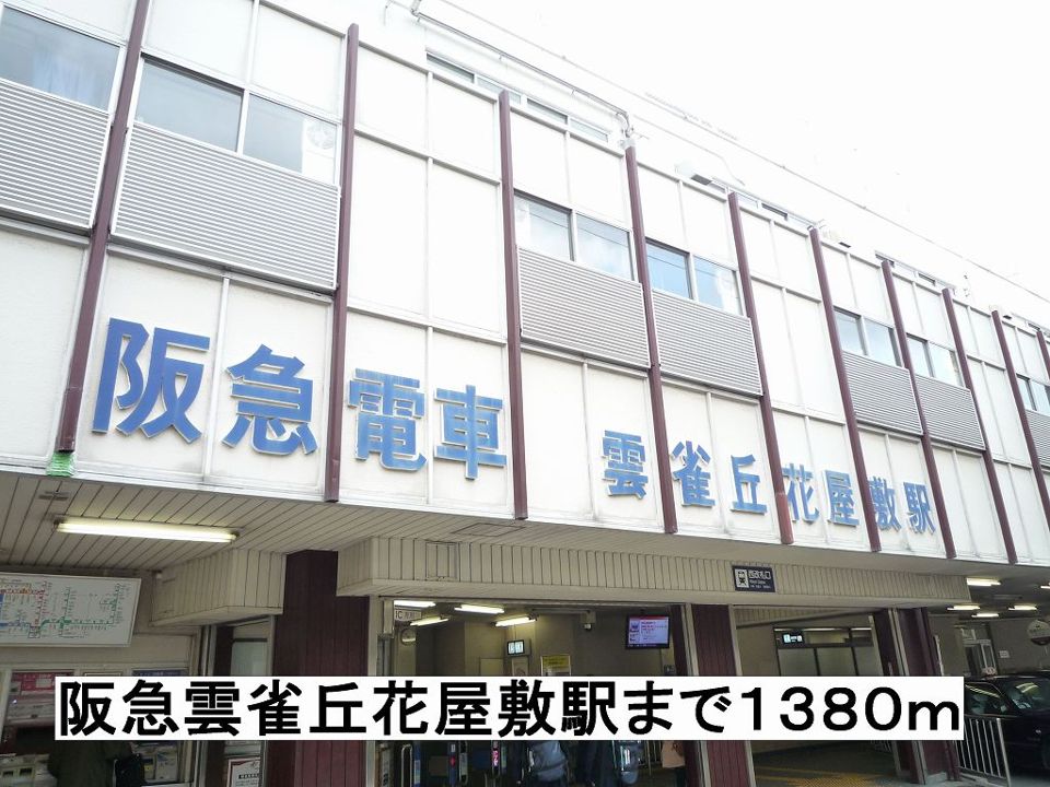 近くの阪急雲雀丘花屋敷駅まで1,380m(徒歩18分)