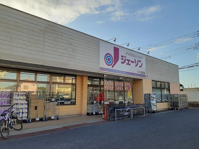 近くのジェーソン　つくば桜店まで150m（徒歩2分）