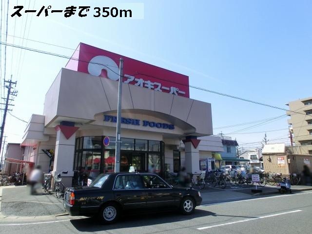 近くのアオキスーパーまで350m(徒歩5分)