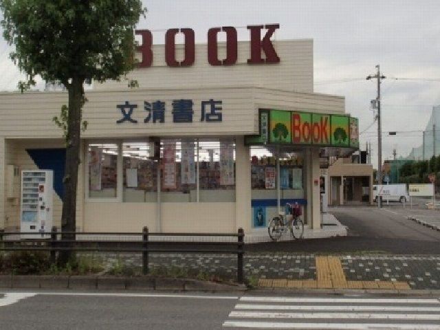 近くの文清書店まで500m(徒歩7分)