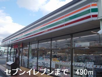 近くのコンビニまで490m（徒歩7分）