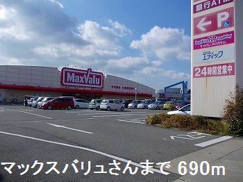 近くのマックスバリュさんまで690m(徒歩9分)
