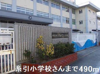 近くの糸引小学校さんまで490m(徒歩7分)