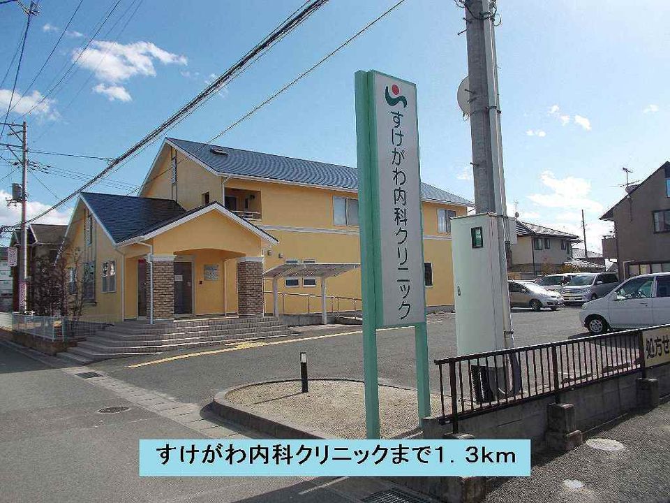 近くのすけがわ内科クリニックまで1,300m（徒歩17分）