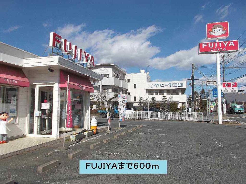 近くのFUJIYAまで600m（徒歩8分）