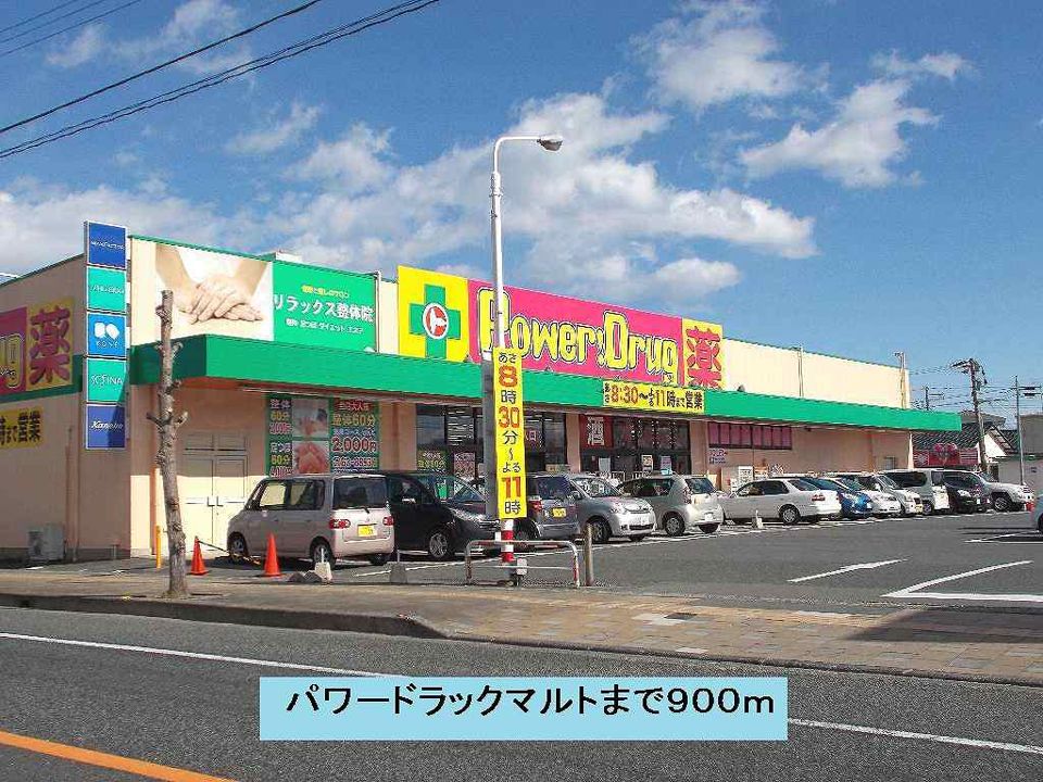 近くのパワードラックマルトまで900m（徒歩12分）