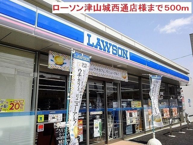 近くのローソン津山城西通店様まで500m（徒歩7分）