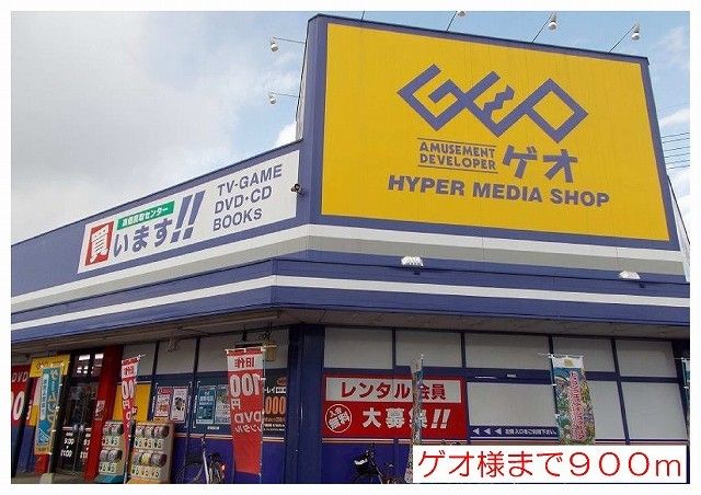 近くのゲオ様まで900m（徒歩12分）