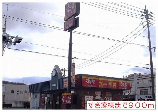 近くのすき家様まで900m（徒歩12分）