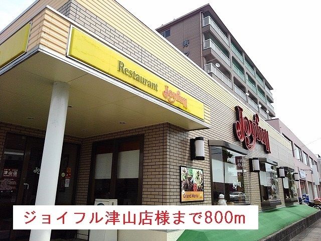 近くのジョイフル津山店様まで800m（徒歩10分）