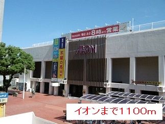 近くのスーパーまで1,100m（徒歩14分）