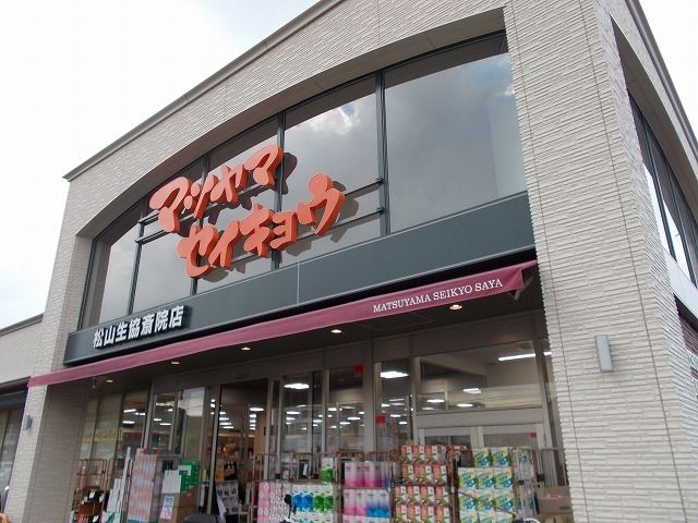 近くの松山生協斎院店様まで600m（徒歩8分）