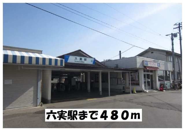 近くの六実駅まで480m（徒歩6分）