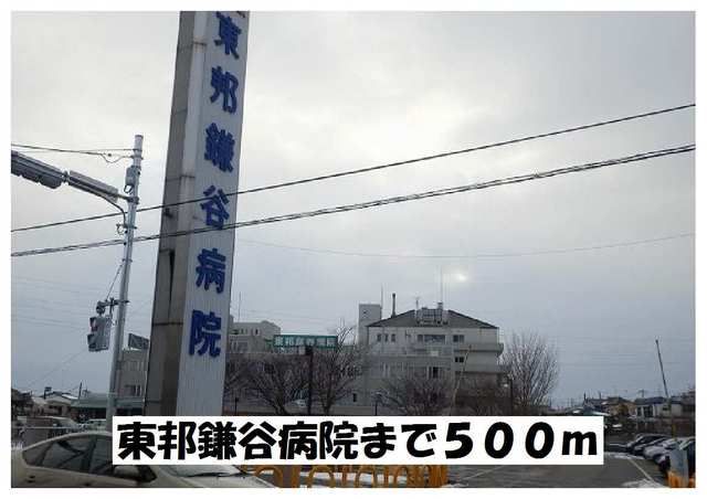 近くの東邦鎌谷病院まで500m（徒歩7分）