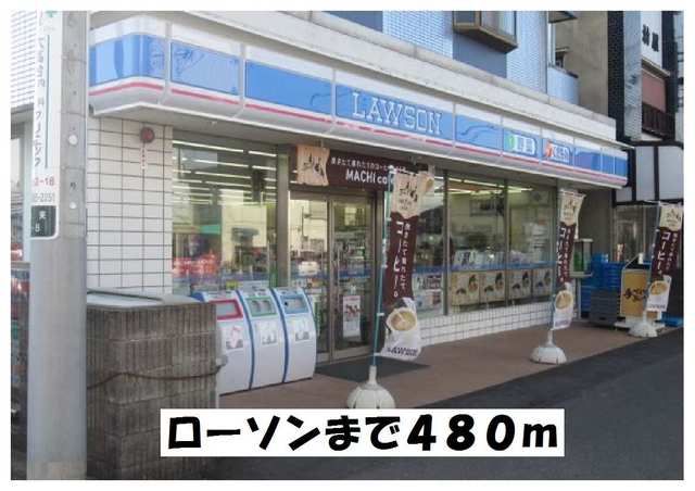 近くのローソンまで480m（徒歩6分）