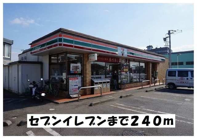 近くのセブンイレブンまで240m(徒歩3分)