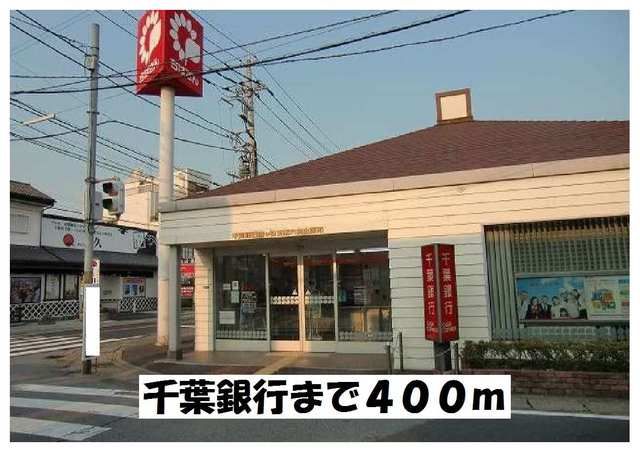 近くの千葉銀行まで400m(徒歩5分)