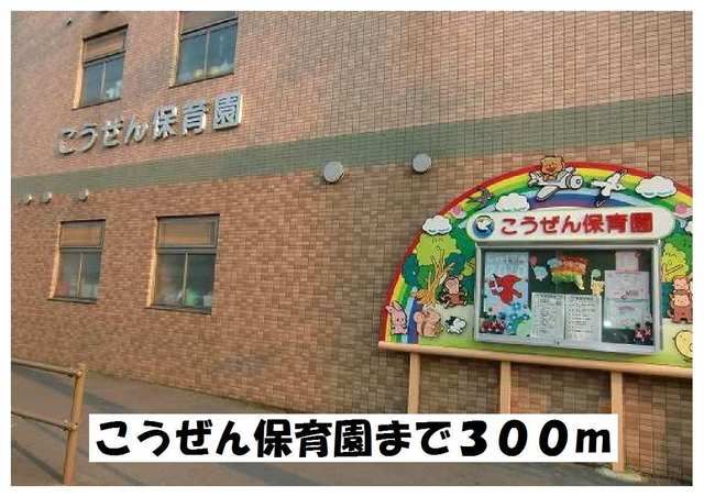 近くのこうぜん保育園まで300m(徒歩4分)