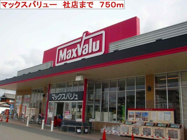 近くのマックスバリュ社店まで750m（徒歩10分）