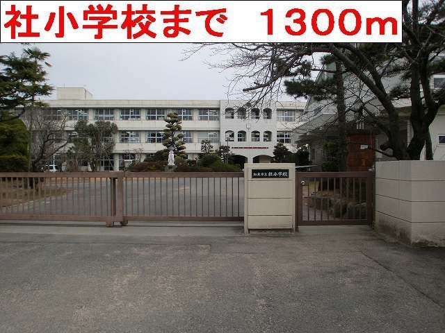 近くの社小学校まで1,300m（徒歩17分）