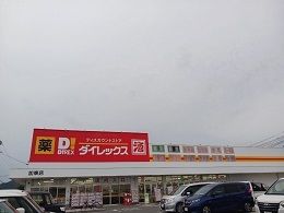近くのダイレックス加東店まで300m（徒歩4分）