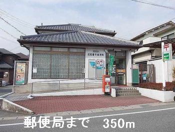 近くの郵便局まで350m（徒歩5分）