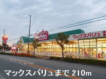 近くのマックスバリュまで210m（徒歩3分）
