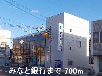 近くのみなと銀行まで700m（徒歩9分）