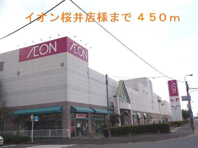 近くのイオン桜井店様まで450m（徒歩6分）