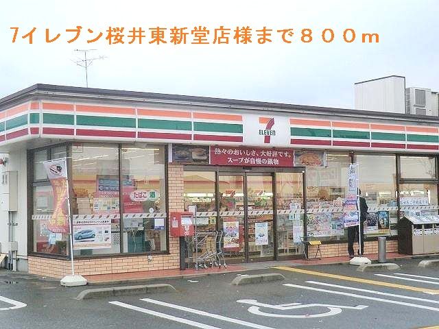 近くの7イレブン桜井東新堂店様まで800m（徒歩10分）