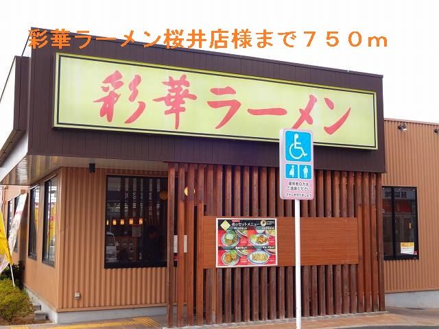 近くの彩華ラーメン桜井店まで750m（徒歩10分）