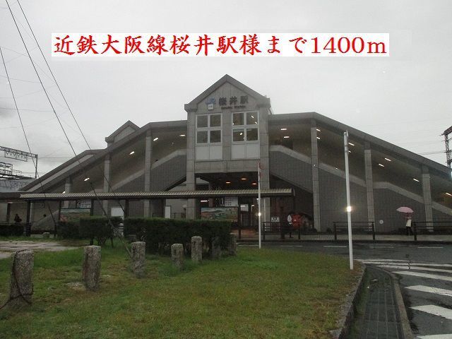 近くの近鉄桜井駅様まで1,400m（徒歩18分）
