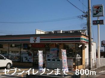 近くのセブンイレブンまで800m(徒歩10分)
