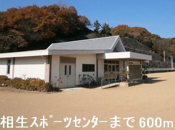 近くの相生スポーツセンターまで600m(徒歩8分)