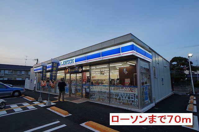 近くのローソンまで70m（徒歩1分）
