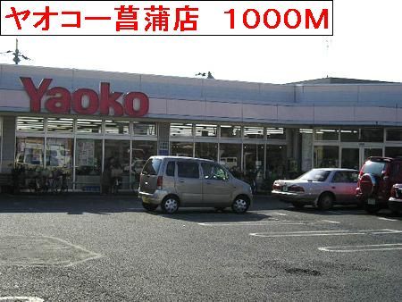 近くのヤオコー菖蒲店まで1,000m（徒歩13分）