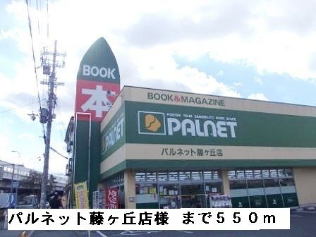 近くのパルネット藤ヶ丘店様まで550m（徒歩7分）
