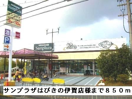 近くのサンプラザはびきの伊賀店様まで850m（徒歩11分）