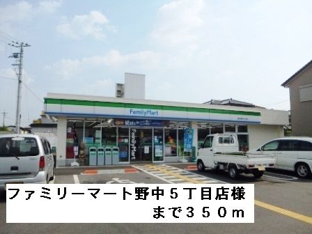 近くのファミリーマート野中５丁目店様まで350m（徒歩5分）